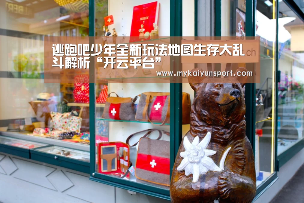 逃跑吧少年全新玩法地图生存大乱斗解析“开云平台”(图1) 开云赛事