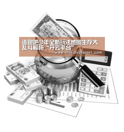 逃跑吧少年全新玩法地图生存大乱斗解析“开云平台”(图4) 开云平台