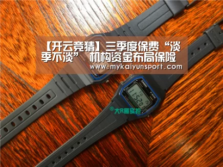 【开云竞猜】三季度保费“淡季不淡” 机构资金布局保险股(图1) 开云平台