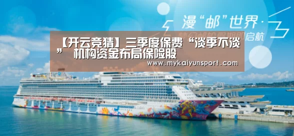 【开云竞猜】三季度保费“淡季不淡” 机构资金布局保险股(图3) 开云体育