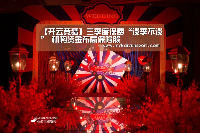 【开云竞猜】三季度保费“淡季不淡” 机构资金布局保险股(图2) 开云赛事