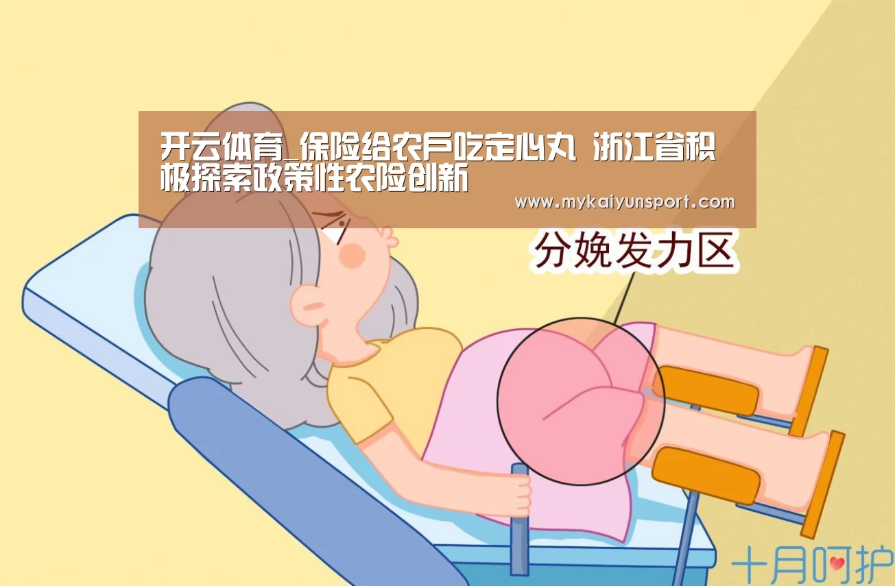 开云体育_保险给农户吃定心丸 浙江省积极探索政策性农险创新(图2) 开云赛事