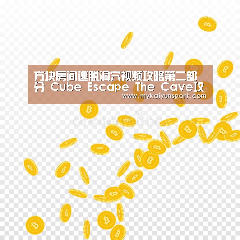 方块房间逃脱洞穴视频攻略第二部分 Cube Escape The Cave攻略|开云竞猜(图4) 开云体育