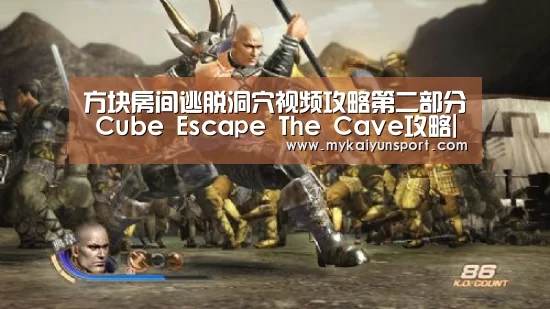 方块房间逃脱洞穴视频攻略第二部分 Cube Escape The Cave攻略|开云竞猜(图3) 开云竞猜