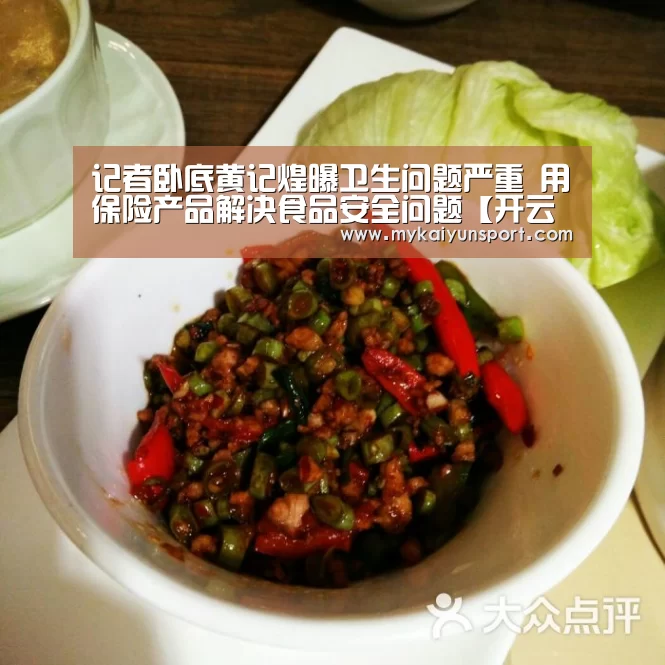 记者卧底黄记煌曝卫生问题严重 用保险产品解决食品安全问题【开云平台】(图2) 开云平台